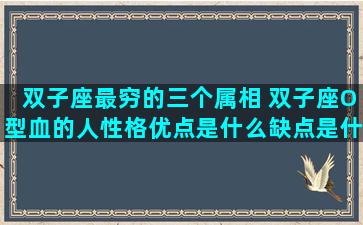 双子座最穷的三个属相 双子座O型血的人性格优点是什么缺点是什么呢